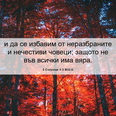 Picture 06 - 2 Солунци 3:2 BULG - и да се избавим от - Bible Verse Picture
