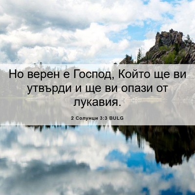 Picture 06 - 2 Солунци 3:3 BULG - Но верен е Господ, Който ще - Bible Verse Picture