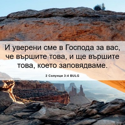 Picture 06 - 2 Солунци 3:4 BULG - И уверени сме в Господа за - Bible Verse Picture