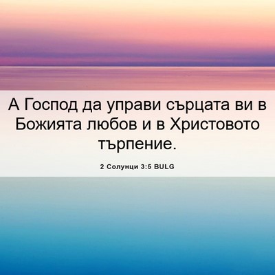 Picture 06 - 2 Солунци 3:5 BULG - А Господ да управи сърцата - Bible Verse Picture