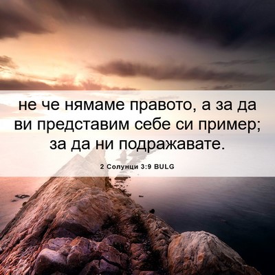 Picture 06 - 2 Солунци 3:9 BULG - не че нямаме правото, а за - Bible Verse Picture