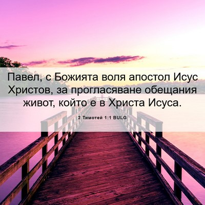 Picture 06 - 2 Тимотей 1:1 BULG - Павел, с Божията воля - Bible Verse Picture