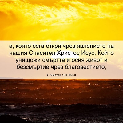 Picture 06 - 2 Тимотей 1:10 BULG - а, която сега откри чрез - Bible Verse Picture