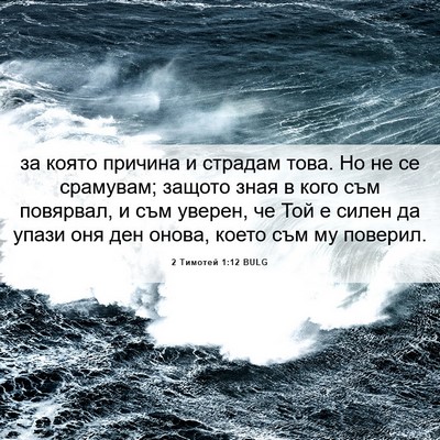 Picture 06 - 2 Тимотей 1:12 BULG - за която причина и страдам - Bible Verse Picture