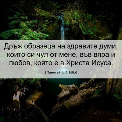 Picture 06 - 2 Тимотей 1:13 BULG - Дръж образеца на здравите - Bible Verse Picture