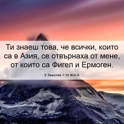 Picture 06 - 2 Тимотей 1:15 BULG - Ти знаеш това, че всички, - Bible Verse Picture