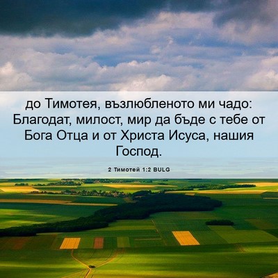 Picture 06 - 2 Тимотей 1:2 BULG - до Тимотея, възлюбленото - Bible Verse Picture