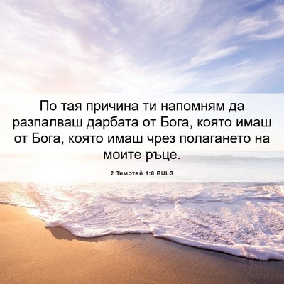 Picture 06 - 2 Тимотей 1:6 BULG - По тая причина ти напомням - Bible Verse Picture