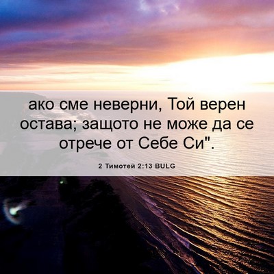 Picture 06 - 2 Тимотей 2:13 BULG - ако сме неверни, Той верен - Bible Verse Picture