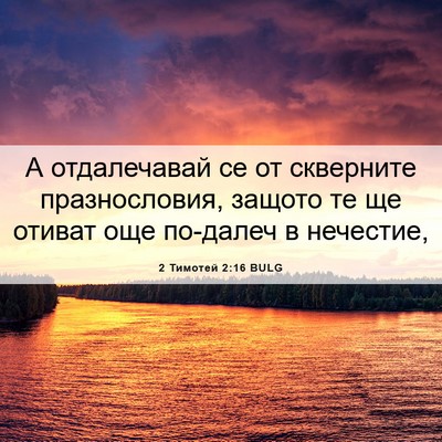 Picture 06 - 2 Тимотей 2:16 BULG - А отдалечавай се от - Bible Verse Picture