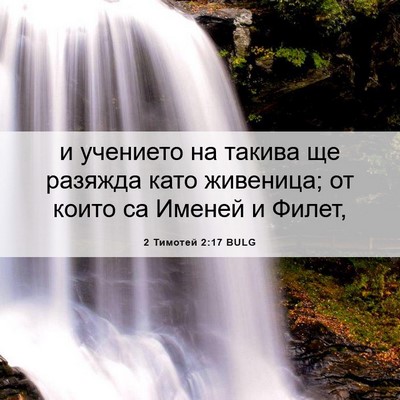 Picture 06 - 2 Тимотей 2:17 BULG - и учението на такива ще - Bible Verse Picture