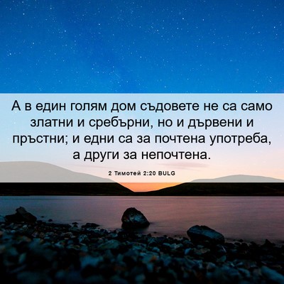 Picture 06 - 2 Тимотей 2:20 BULG - А в един голям дом съдовете - Bible Verse Picture