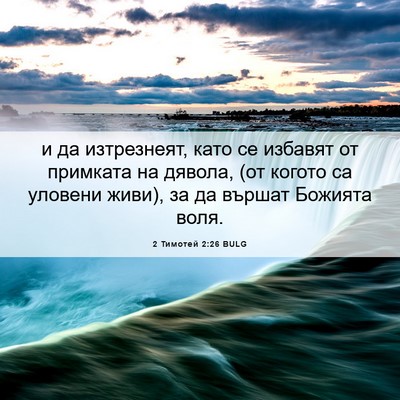 Picture 06 - 2 Тимотей 2:26 BULG - и да изтрезнеят, като се - Bible Verse Picture