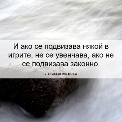 Picture 06 - 2 Тимотей 2:5 BULG - И ако се подвизава някой в - Bible Verse Picture