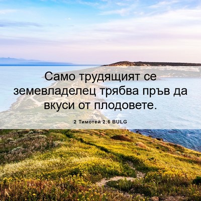 Picture 06 - 2 Тимотей 2:6 BULG - Само трудящият се - Bible Verse Picture
