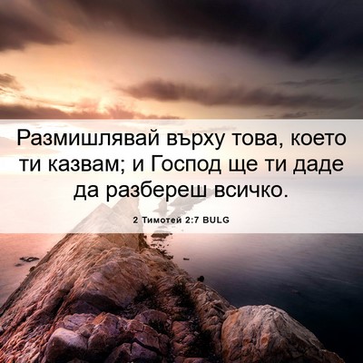 Picture 06 - 2 Тимотей 2:7 BULG - Размишлявай върху това, - Bible Verse Picture