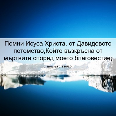 Picture 06 - 2 Тимотей 2:8 BULG - Помни Исуса Христа, от - Bible Verse Picture
