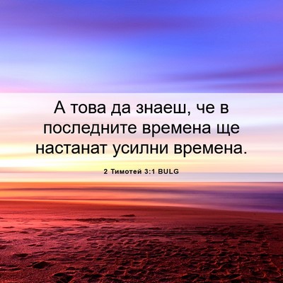 Picture 06 - 2 Тимотей 3:1 BULG - А това да знаеш, че в - Bible Verse Picture
