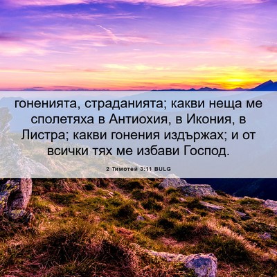 Picture 06 - 2 Тимотей 3:11 BULG - гоненията, страданията; - Bible Verse Picture