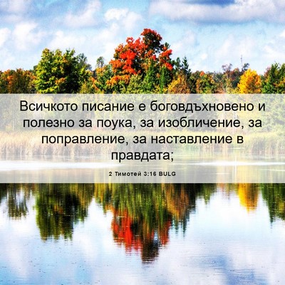 Picture 06 - 2 Тимотей 3:16 BULG - Всичкото писание е - Bible Verse Picture