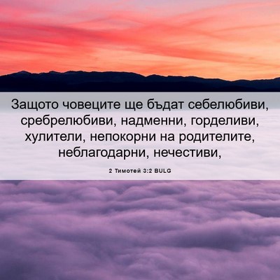 Picture 06 - 2 Тимотей 3:2 BULG - Защото човеците ще бъдат - Bible Verse Picture