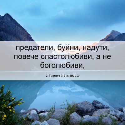 Picture 06 - 2 Тимотей 3:4 BULG - предатели, буйни, надути, - Bible Verse Picture