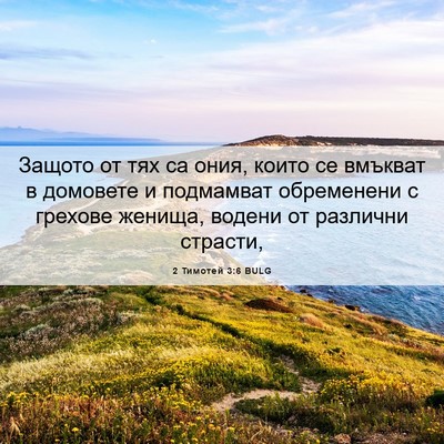 Picture 06 - 2 Тимотей 3:6 BULG - Защото от тях са ония, - Bible Verse Picture