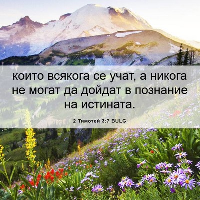 Picture 06 - 2 Тимотей 3:7 BULG - които всякога се учат, а - Bible Verse Picture