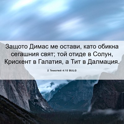 Picture 06 - 2 Тимотей 4:10 BULG - Защото Димас ме остави, - Bible Verse Picture