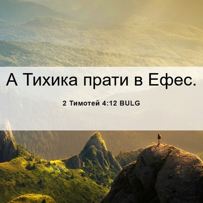 Picture 06 - 2 Тимотей 4:12 BULG - А Тихика прати в - Bible Verse Picture