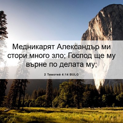 Picture 06 - 2 Тимотей 4:14 BULG - Медникарят Александър ми - Bible Verse Picture