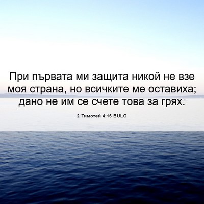 Picture 06 - 2 Тимотей 4:16 BULG - При първата ми защита - Bible Verse Picture