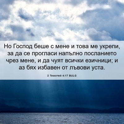 Picture 06 - 2 Тимотей 4:17 BULG - Но Господ беше с мене и - Bible Verse Picture