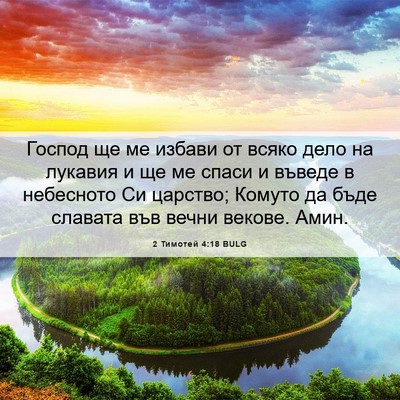 Picture 06 - 2 Тимотей 4:18 BULG - Господ ще ме избави от - Bible Verse Picture