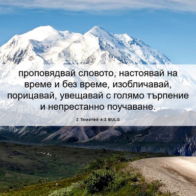 Picture 06 - 2 Тимотей 4:2 BULG - проповядвай словото, - Bible Verse Picture