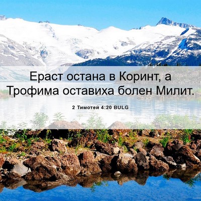 Picture 06 - 2 Тимотей 4:20 BULG - Ераст остана в Коринт, а - Bible Verse Picture