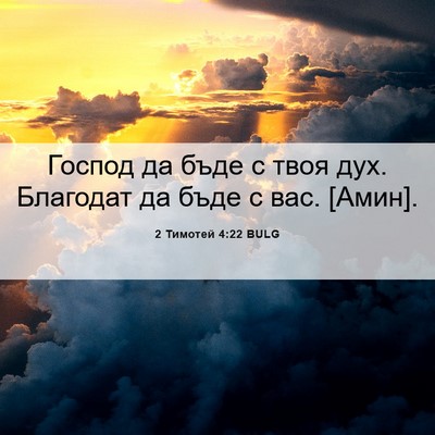 Picture 06 - 2 Тимотей 4:22 BULG - Господ да бъде с твоя дух. - Bible Verse Picture