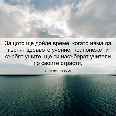 Picture 06 - 2 Тимотей 4:3 BULG - Защото ще дойде време, - Bible Verse Picture