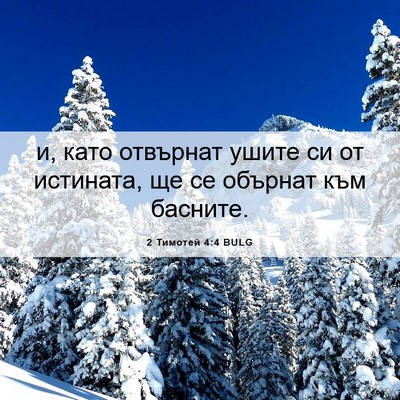 Picture 06 - 2 Тимотей 4:4 BULG - и, като отвърнат ушите си - Bible Verse Picture