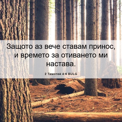 Picture 06 - 2 Тимотей 4:6 BULG - Защото аз вече ставам - Bible Verse Picture