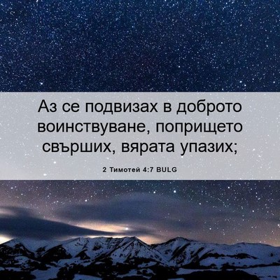 Picture 06 - 2 Тимотей 4:7 BULG - Аз се подвизах в доброто - Bible Verse Picture