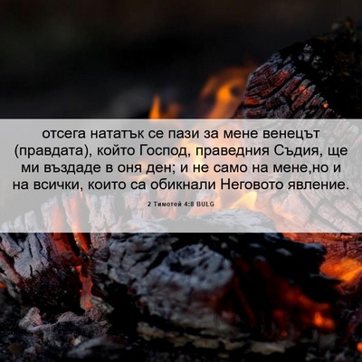 Picture 06 - 2 Тимотей 4:8 BULG - отсега нататък се пази за - Bible Verse Picture