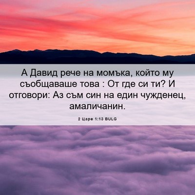 Picture 06 - 2 Царе 1:13 BULG - А Давид рече на момъка, - Bible Verse Picture