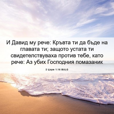Picture 06 - 2 Царе 1:16 BULG - И Давид му рече: Кръвта ти - Bible Verse Picture