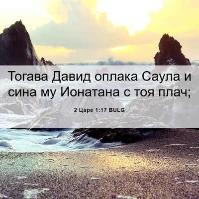 Picture 06 - 2 Царе 1:17 BULG - Тогава Давид оплака Саула - Bible Verse Picture