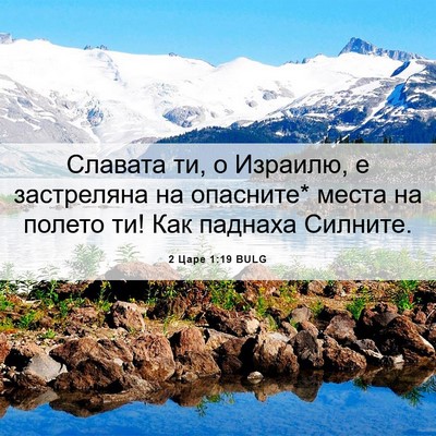 Picture 06 - 2 Царе 1:19 BULG - Славата ти, о Израилю, е - Bible Verse Picture
