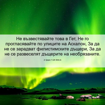 Picture 06 - 2 Царе 1:20 BULG - Не възвестявайте това в - Bible Verse Picture