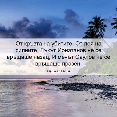 Picture 06 - 2 Царе 1:22 BULG - От кръвта на убитите, От - Bible Verse Picture