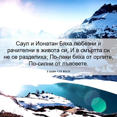 Picture 06 - 2 Царе 1:23 BULG - Саул и Ионатан Бяха - Bible Verse Picture