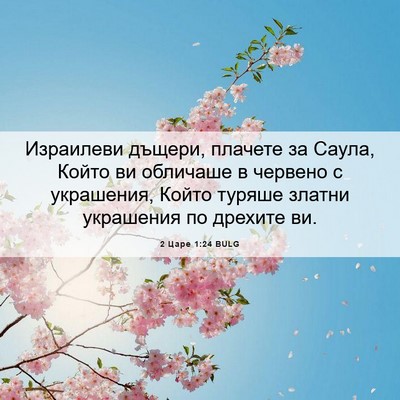 Picture 06 - 2 Царе 1:24 BULG - Израилеви дъщери, плачете - Bible Verse Picture